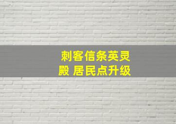 刺客信条英灵殿 居民点升级